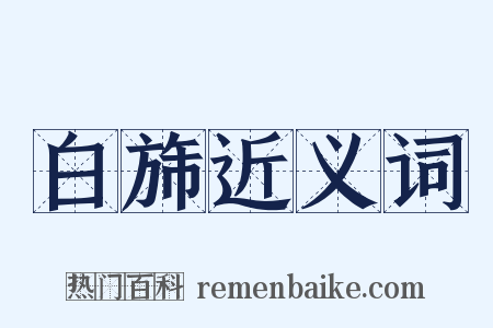 白旆近义词是什么意思的图片